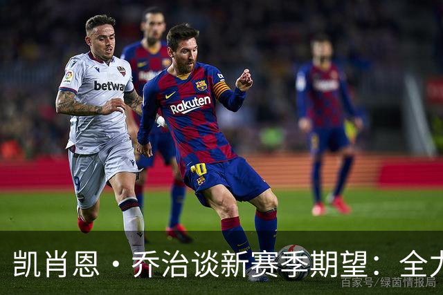 凯肖恩·乔治谈新赛季期望：全力以赴助力球队胜利