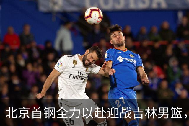 北京首钢全力以赴迎战吉林男篮，精彩首秀备受期待