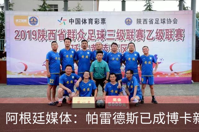 阿根廷媒体：帕雷德斯已成博卡新星，接近传奇身份