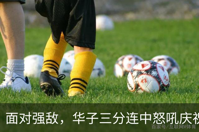 面对强敌，华子三分连中怒吼庆祝